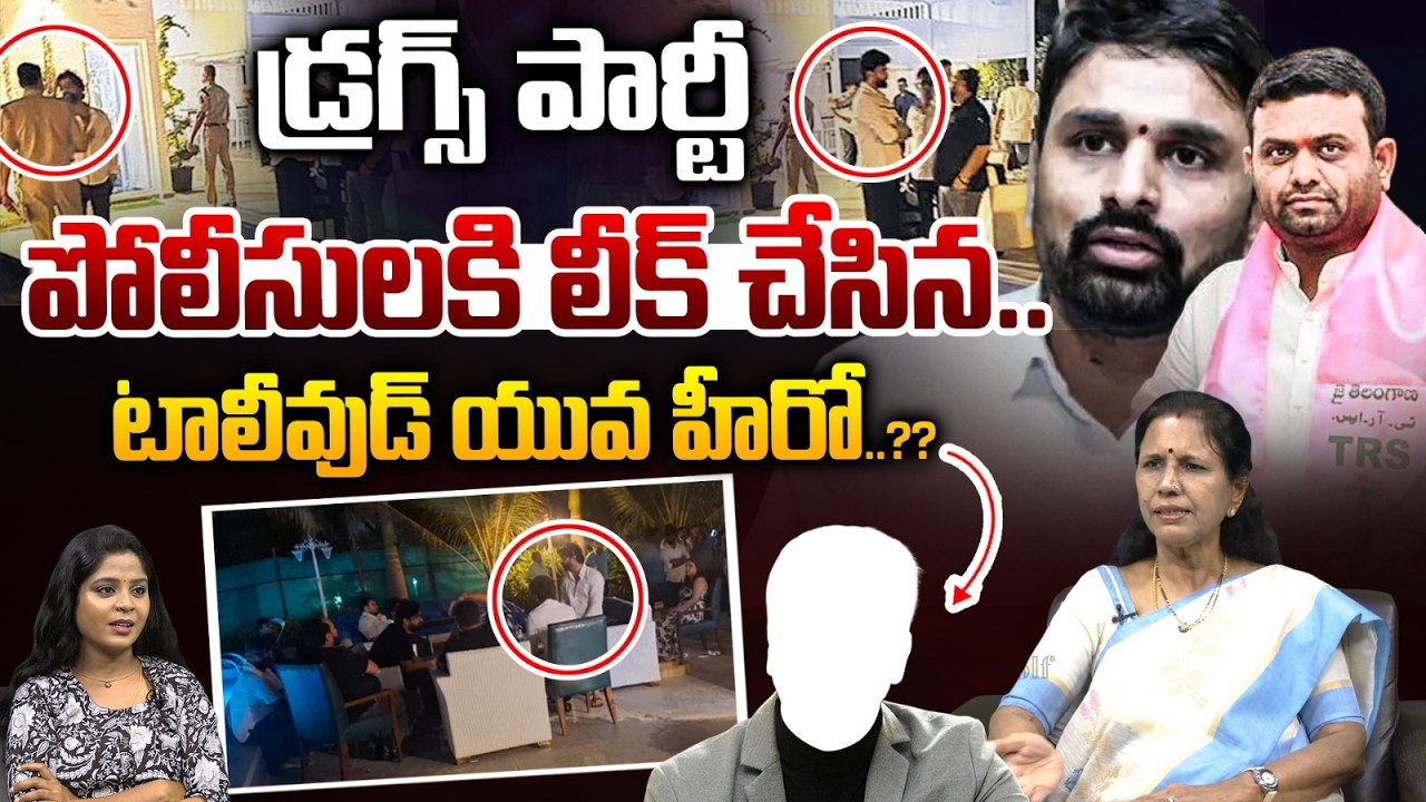 Big Twist in Moinabad Farm House Drug Case :డ్రగ్స్‌ పార్టీ పోలీసులకి లీక్‌ చేసిన టాలీవుడ్‌ యువ హీరో