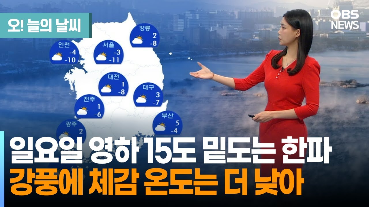 [1월 25일 날씨]  영하 15도 밑도는 한파 강풍에 체감 온도는 더 낮아 (전하린 기상캐스터) / 오늘의 날씨