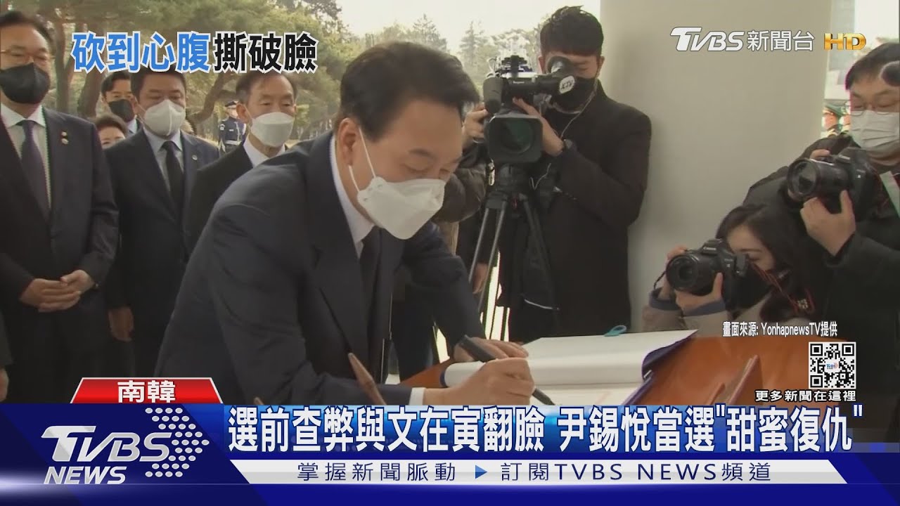 選前查弊與文在寅翻臉 尹錫悅當選「甜蜜復仇」｜TVBS新聞