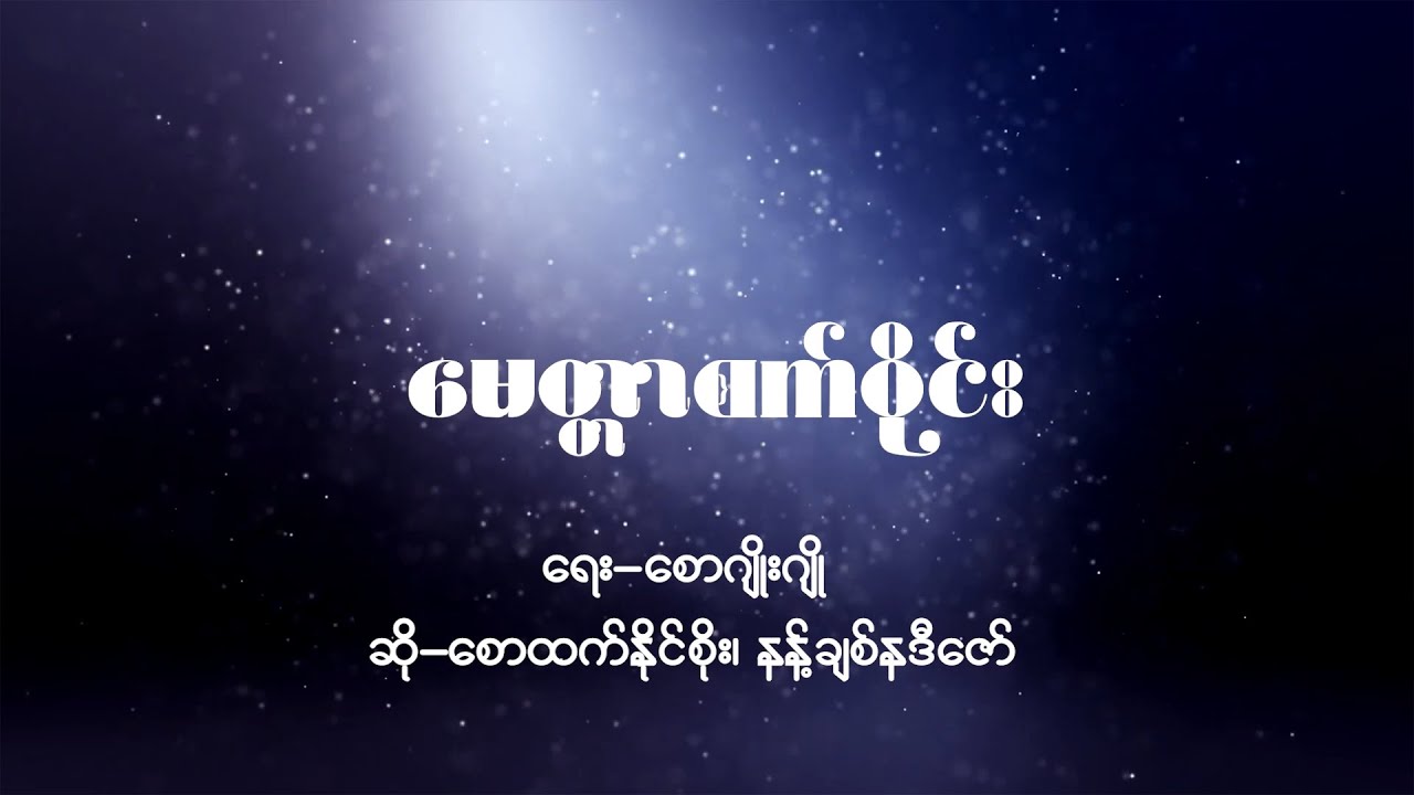မေတ္တာစက်ဝိုင်း (Lyric Video)
