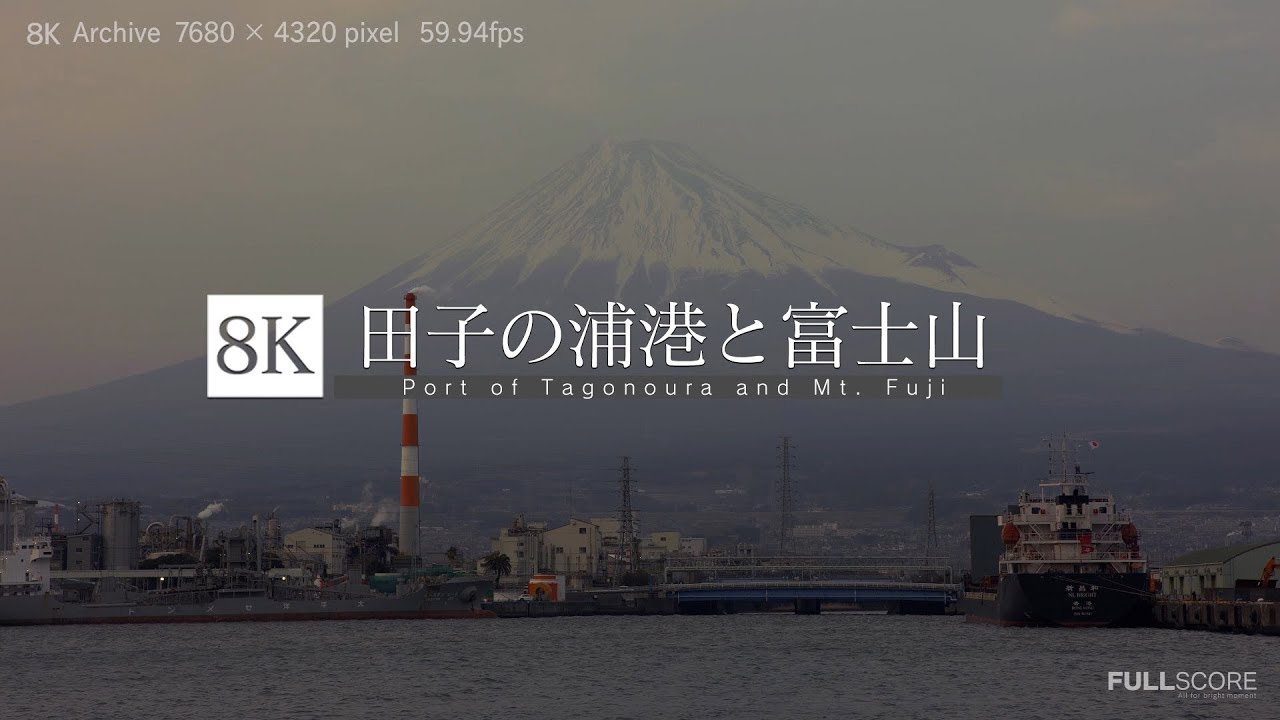 [8K footage]Port of Tagonoura and Mt. Fuji 【田子の浦港と富士山_8K】