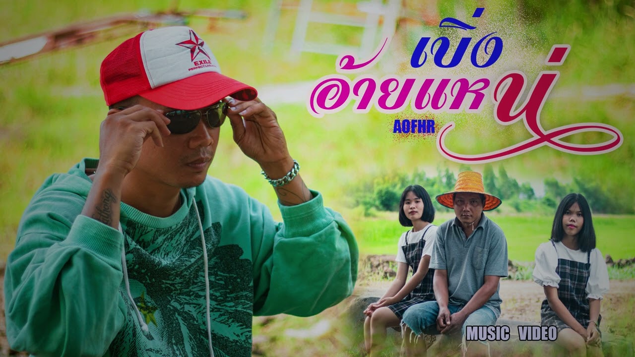 เบิ่งอ้ายแหน่ - อ๊อฟ แร่นคร [Official Audio Version]
