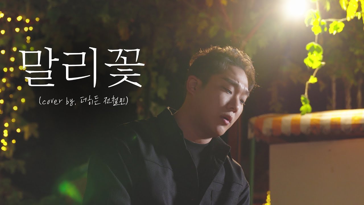 촬영이 끝나고 기립박수를 받은 이승철 - 말리꽃 커버 (cover by.  전철민)