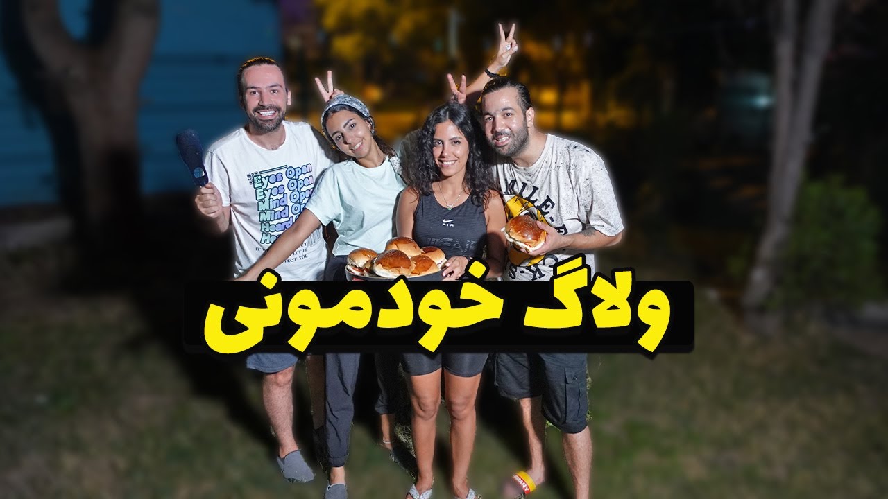 ولاگ خودمونی با همبرگر پزون😁