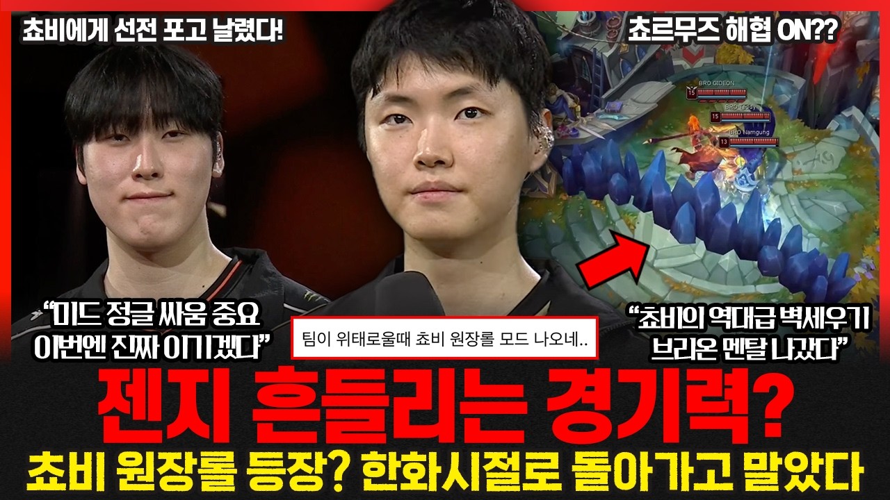 젠지가 흔들리자.. 쵸비의 원장롤이 등장했다! 반면 한화생명은 심상치 않은 폼.. 판도가 뒤바뀐다!