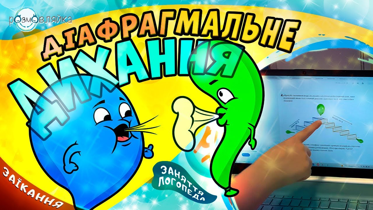 Контроль мовлення при ЗАЇКАННІ. ЗАНЯТТЯ З ЛОГОПЕДОМ: артикуляційні вправи, діафрагмальне дихання