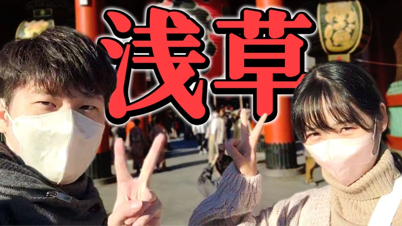 浅草を満喫する韓国人夫婦KH&SOMちゃん