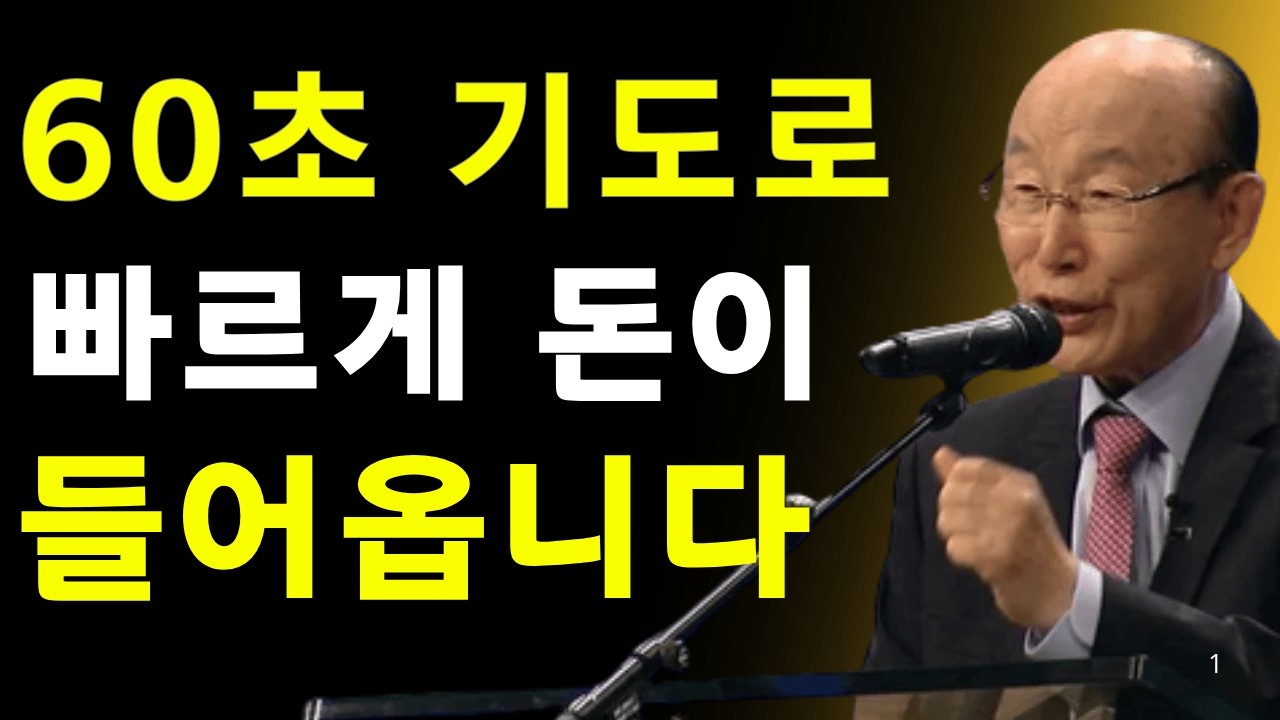 단 60초 기도로 24시간 안에 돈이 들어옵니다… 믿기 힘든 기적 | 데이비드 용기 조