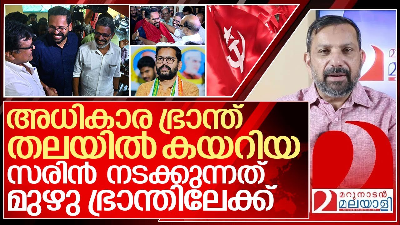 ലാൽ സലാം സഖാക്കളേ! സൈബർ അന്തമായി സരിൻ I About P Sarin in cpim