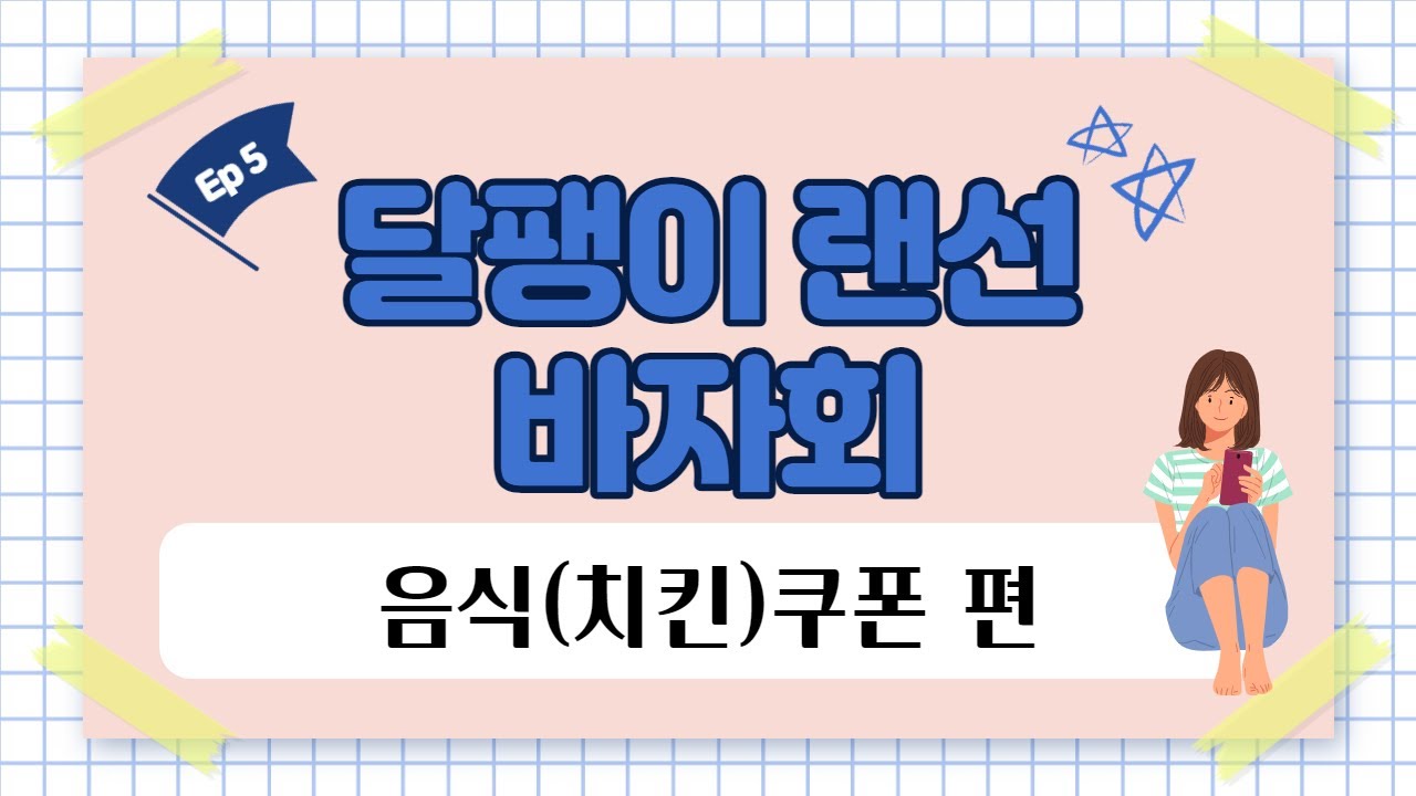 지금까지 이런 바자회는 없었다! 집에서 즐기는 달팽이랜선바자회 Ep.Last 쿠폰편