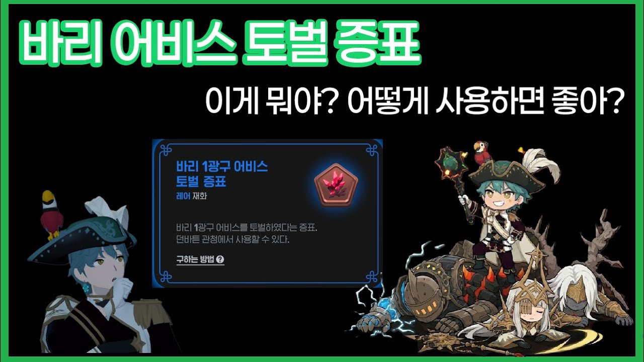 바리 어비스 토벌증표, 이게 뭘까? 어떻게 사용하면 좋을까? 저는 폐기장 매우 어려움은 돌지 않겠습니다. #마비노기모바일