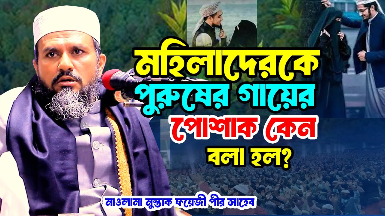 মহিলাদেরকে পুরুষের গায়ের পোশাক কেন বলা হল? |মুস্তাক ফয়েজী পীর সাহেব | Mostak foyezi new waz 2026