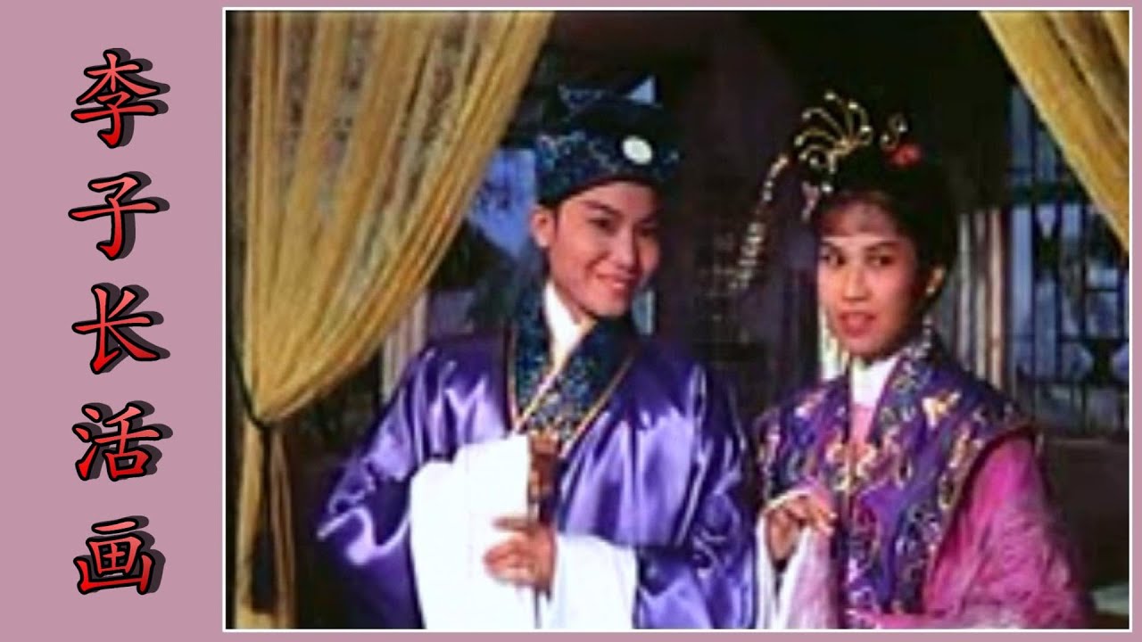 Teochew Opera 潮剧《李子长活画》