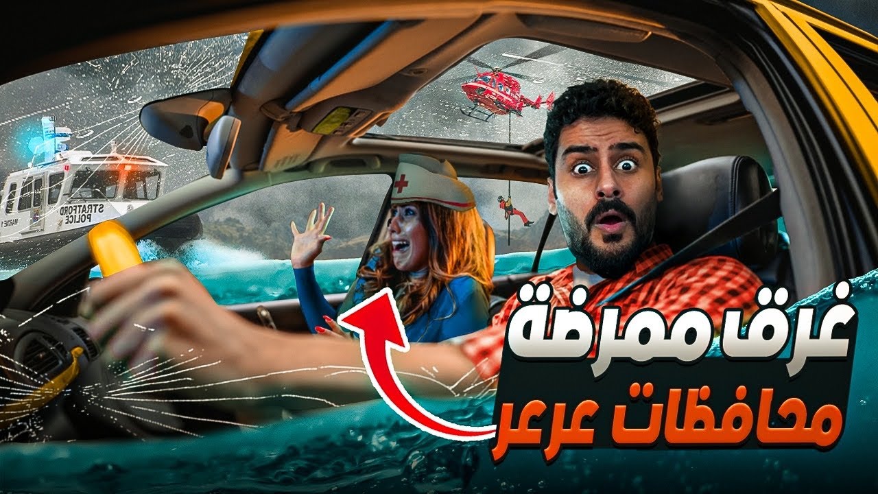 قصــة || غـرق ممـرضة في محافظة عرعر ⚠️ 🔥