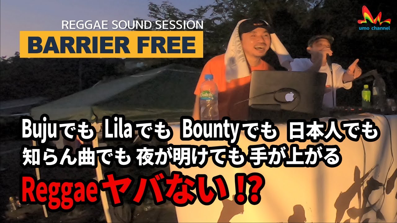 Barrier Free Sound | Reggaeヤバない!?【新家山 2020 (Track List付き) レゲエサウンド 野外イベント】
