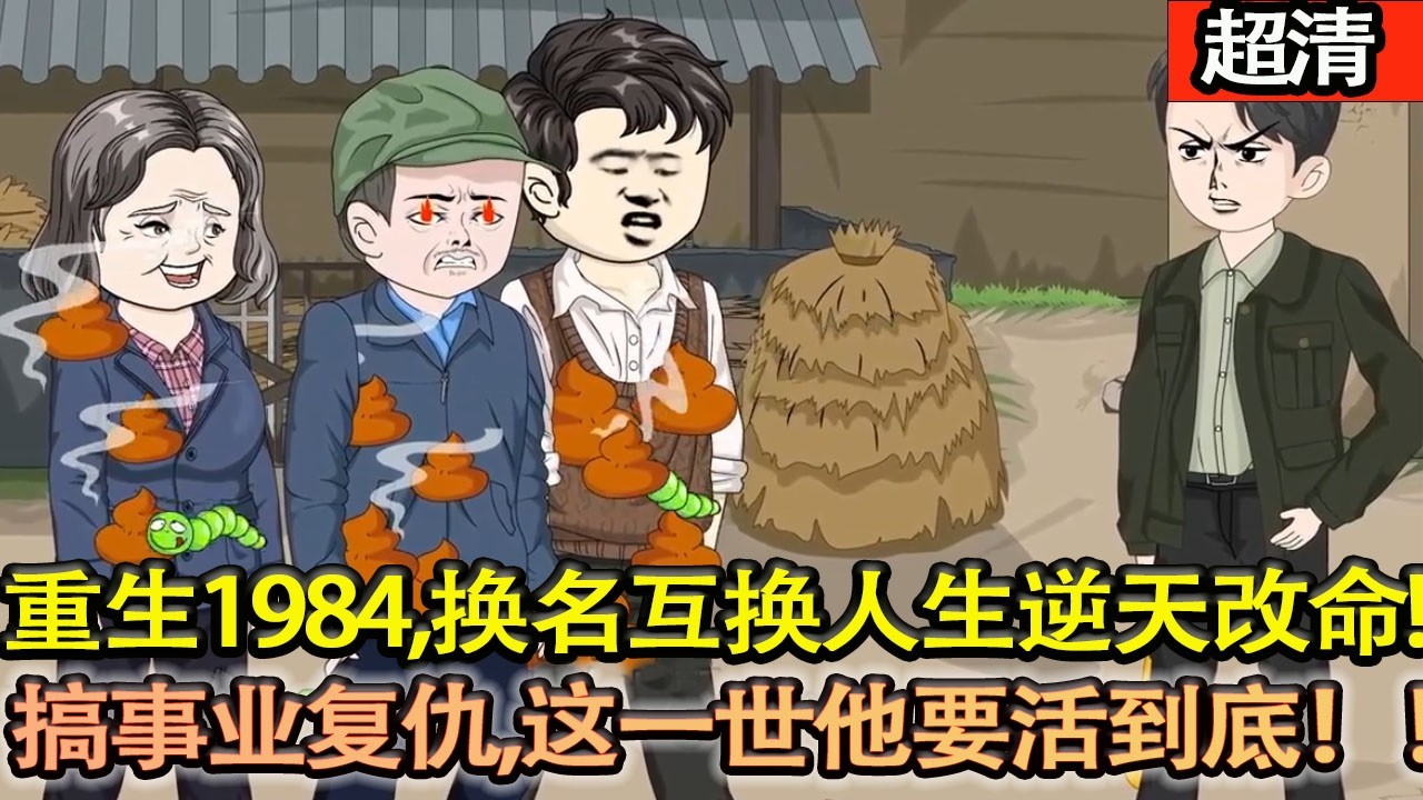 沙雕動畫【上一世偏心父母打斷哥哥腿、逼他讓大學名額，蘇遠含恨而終。重生他直接換名互換人生，護大嫂、虐極品、搞事業複仇，這一世他要活到底！】#乖仔动画