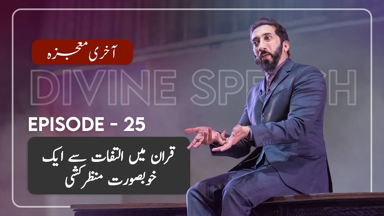 [Urdu] Ep 25: Allah's Perfect Vision & History In the Quran | Akhri Moujza with Nouman Ali Khan