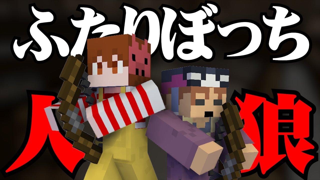 通話相手は1人だけ　恐怖の人狼ゲーム【マインクラフト】