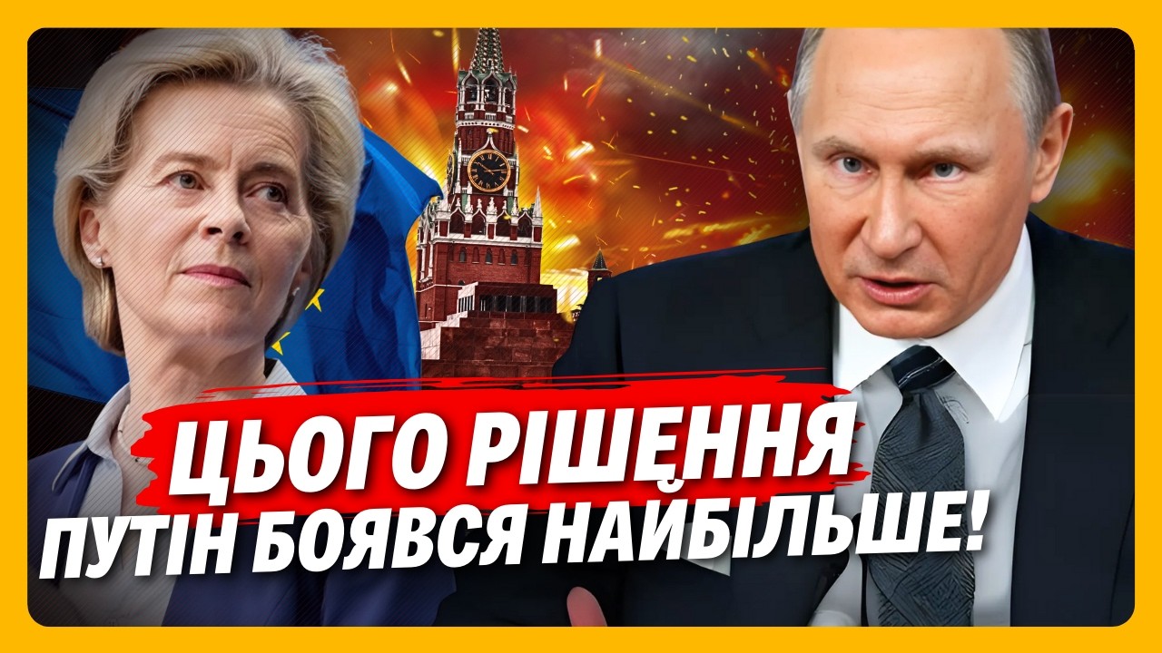 ВОТ и СКАЗОЧКЕ конец! ЕС нанес БОЛЕЗНЕННЫЙ удар по РФ. Услышьте какое РЕШЕНИЕ было принято / ВЛАСЮК