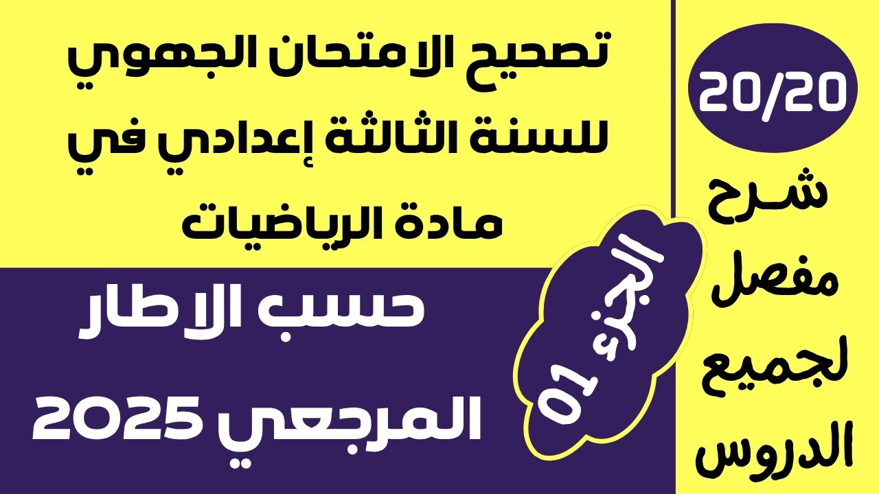 تصحيح الامتحان الجهوي في مادة الرياضيات للسنة الثالثة إعدادي 2025 حسب الاطار المرجعي | الجزء الأول