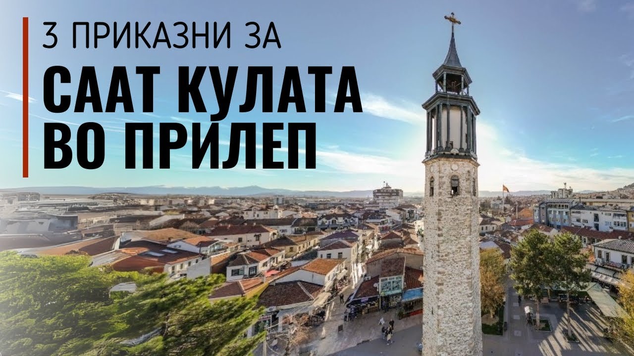 Три приказни за саат кулата во Прилеп