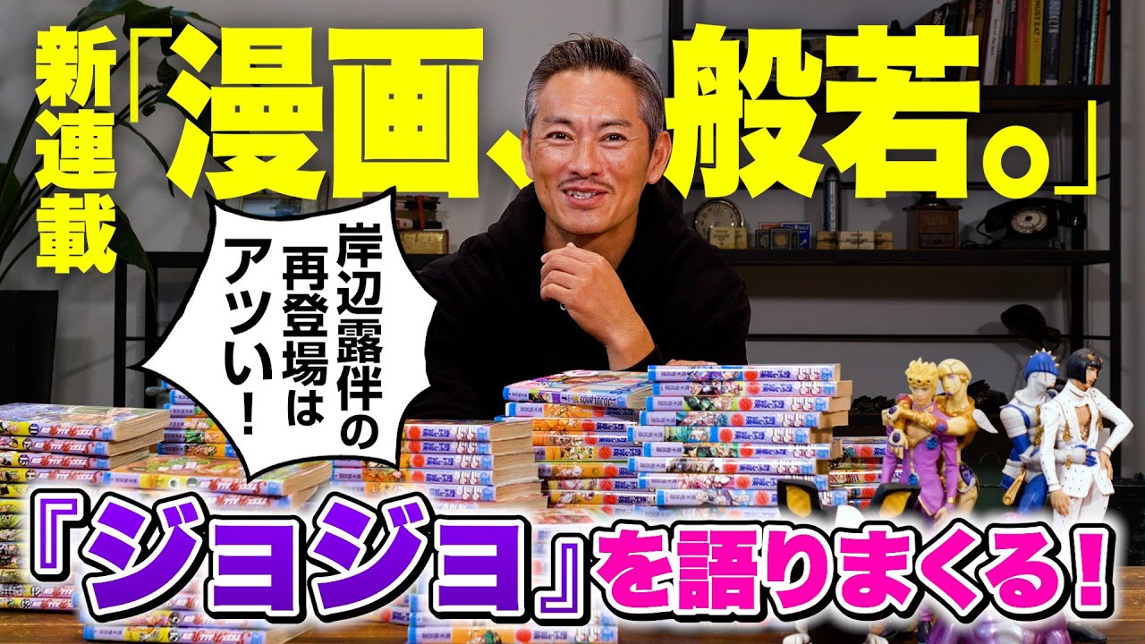 ラッパー般若が『ジョジョ愛』を叫ぶ！「社会の教科書。人生のバイブルです」【漫画、般若。Vol.1】