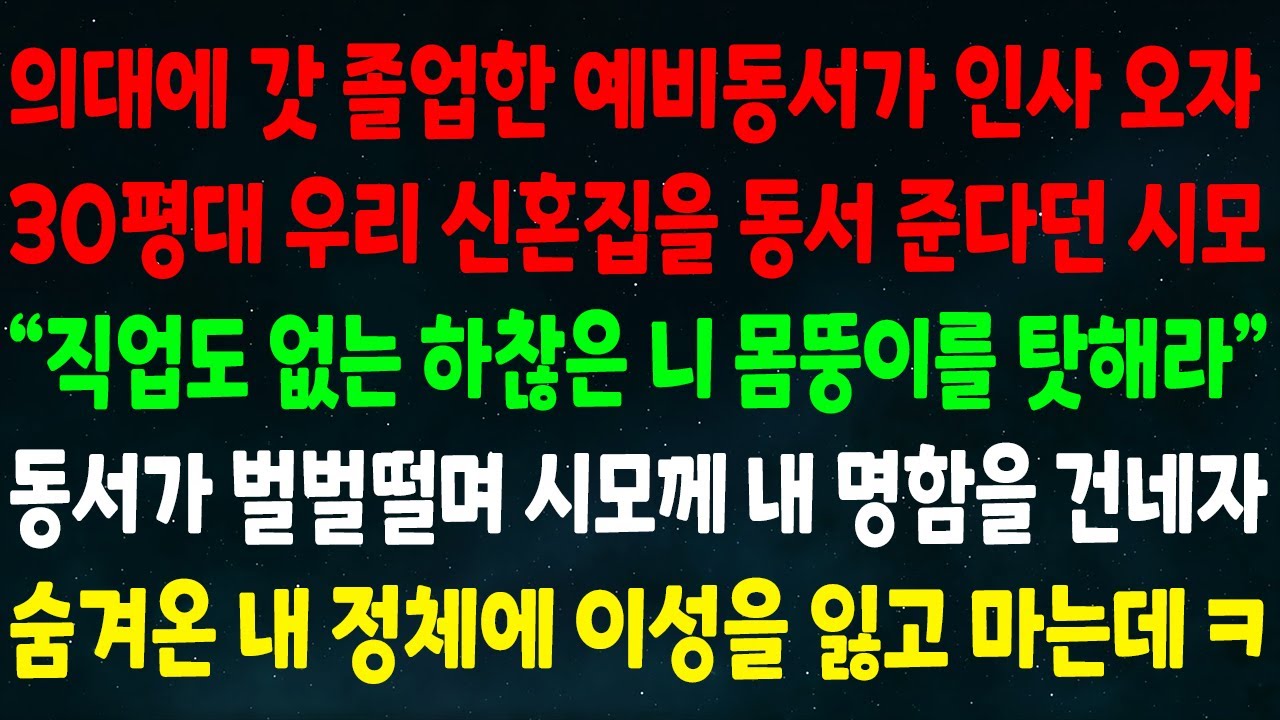 (실화사연) 의대 졸업한 예비동서가 인사 오자 30평대 내신혼집을 동서 준다던 시모 