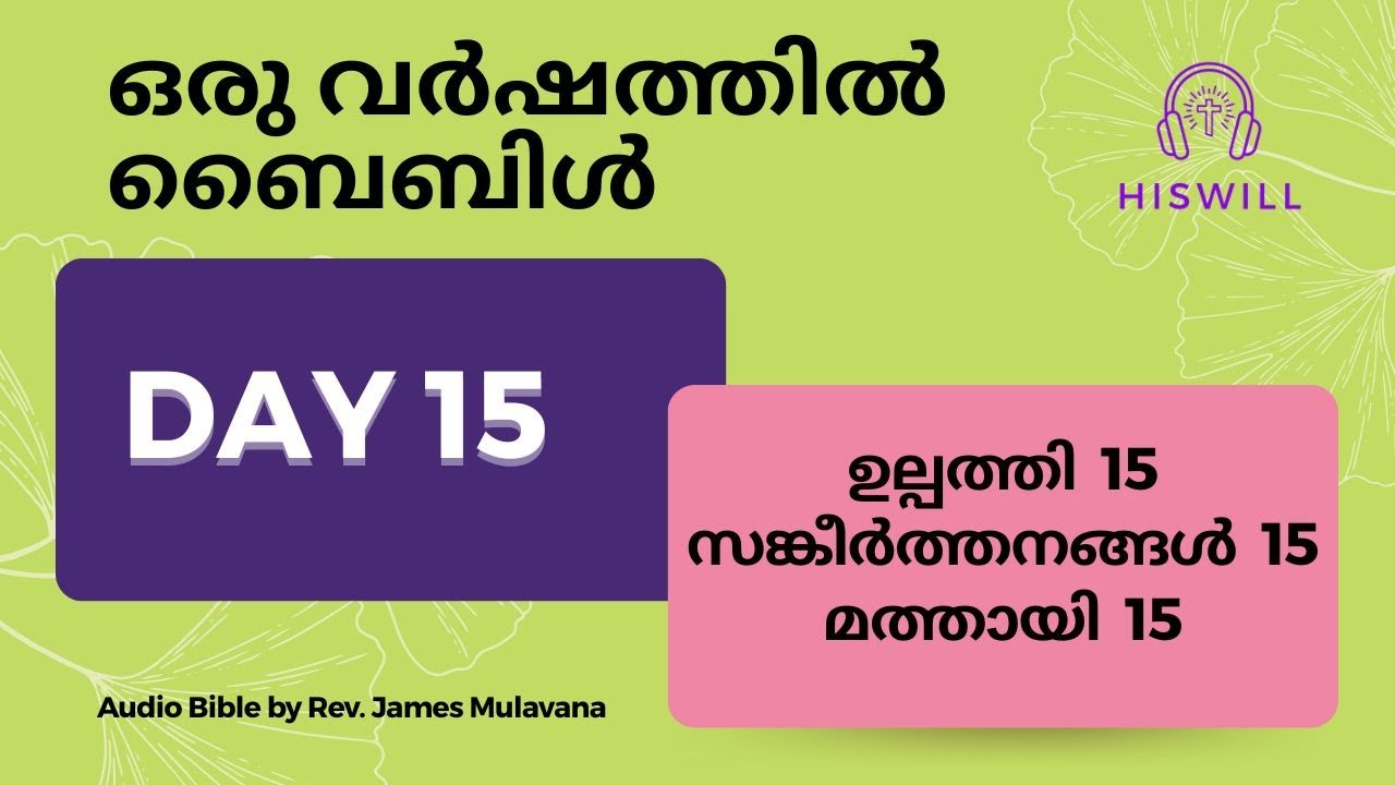Day 15 ദിവസം 15 - ഒരു വർഷത്തിൽ ബൈബിൾ മുഴുവൻ. Malayalam Audio Bible in a Year