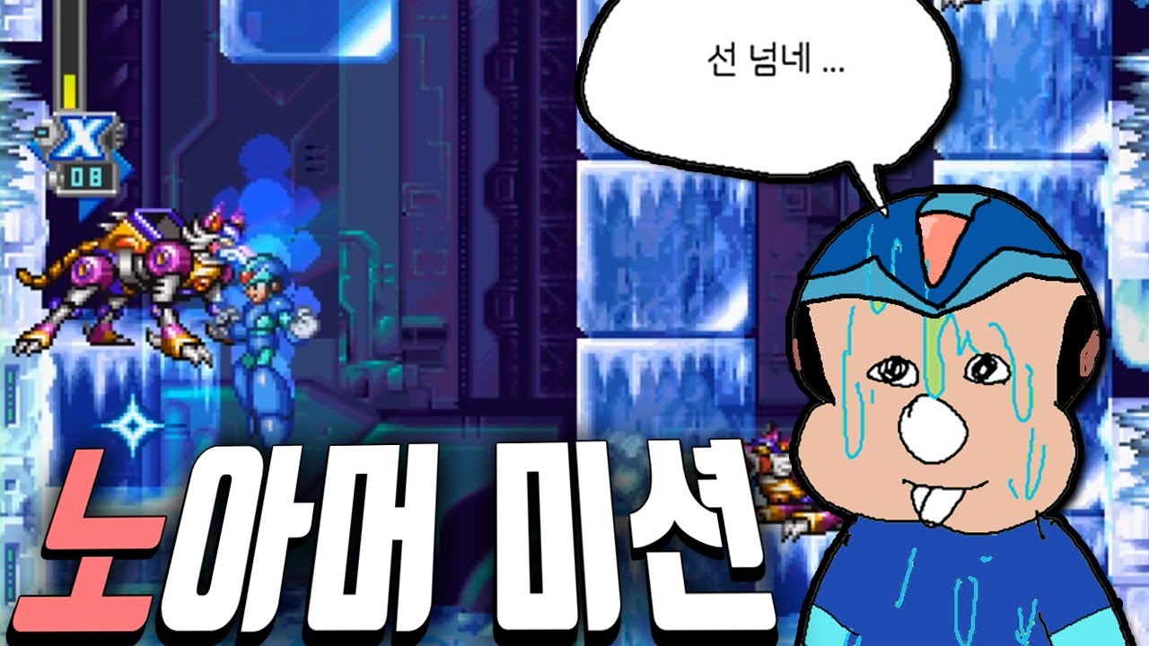 제목부터 치트키인 미션 '노아머 + 하드모드 + 록맨X6' ㅋㅋㅋ [메가맨X6]