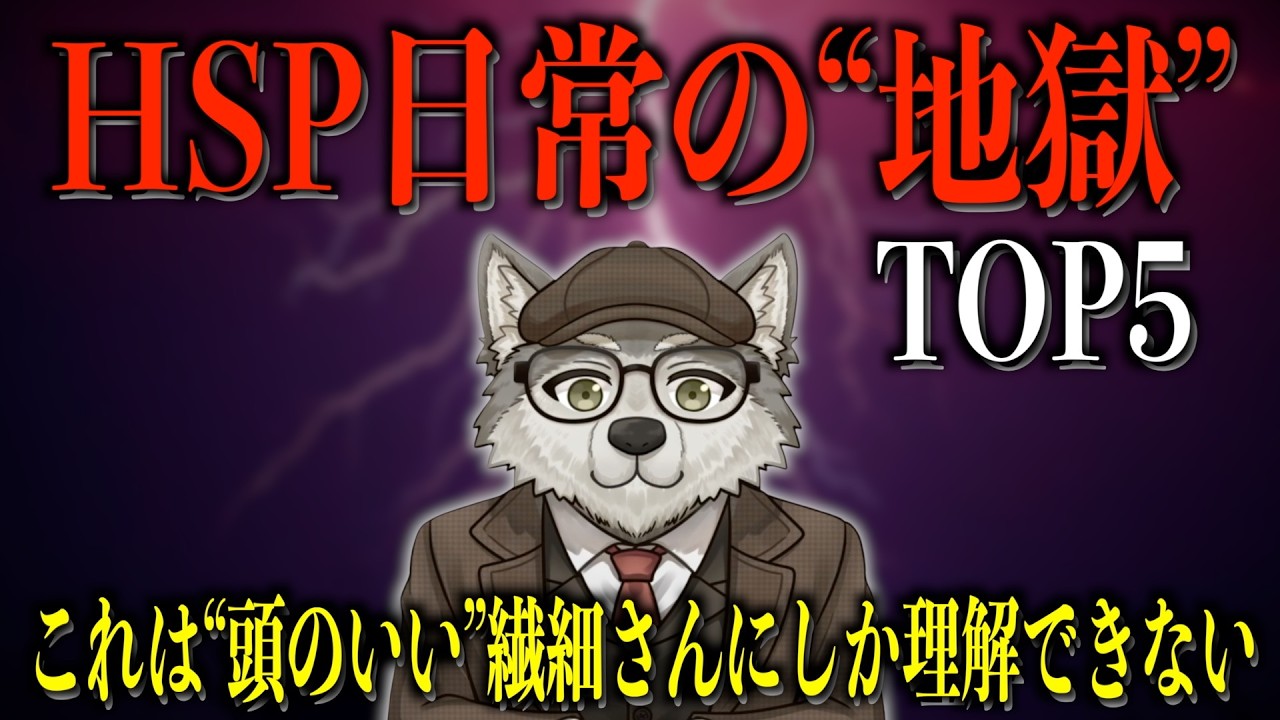 【唯一の解決策も】繊細さん(HSP)がハマると抜け出せない地獄 TOP5