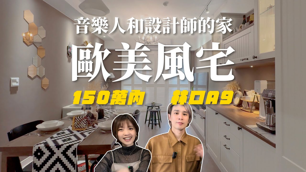 開箱林口A9歐美宅！美感滿分、預算超省，這樣設計居然不用150萬！？這幾個細節超重要！歡迎光臨方客與蜜特的家！新家開箱第1集