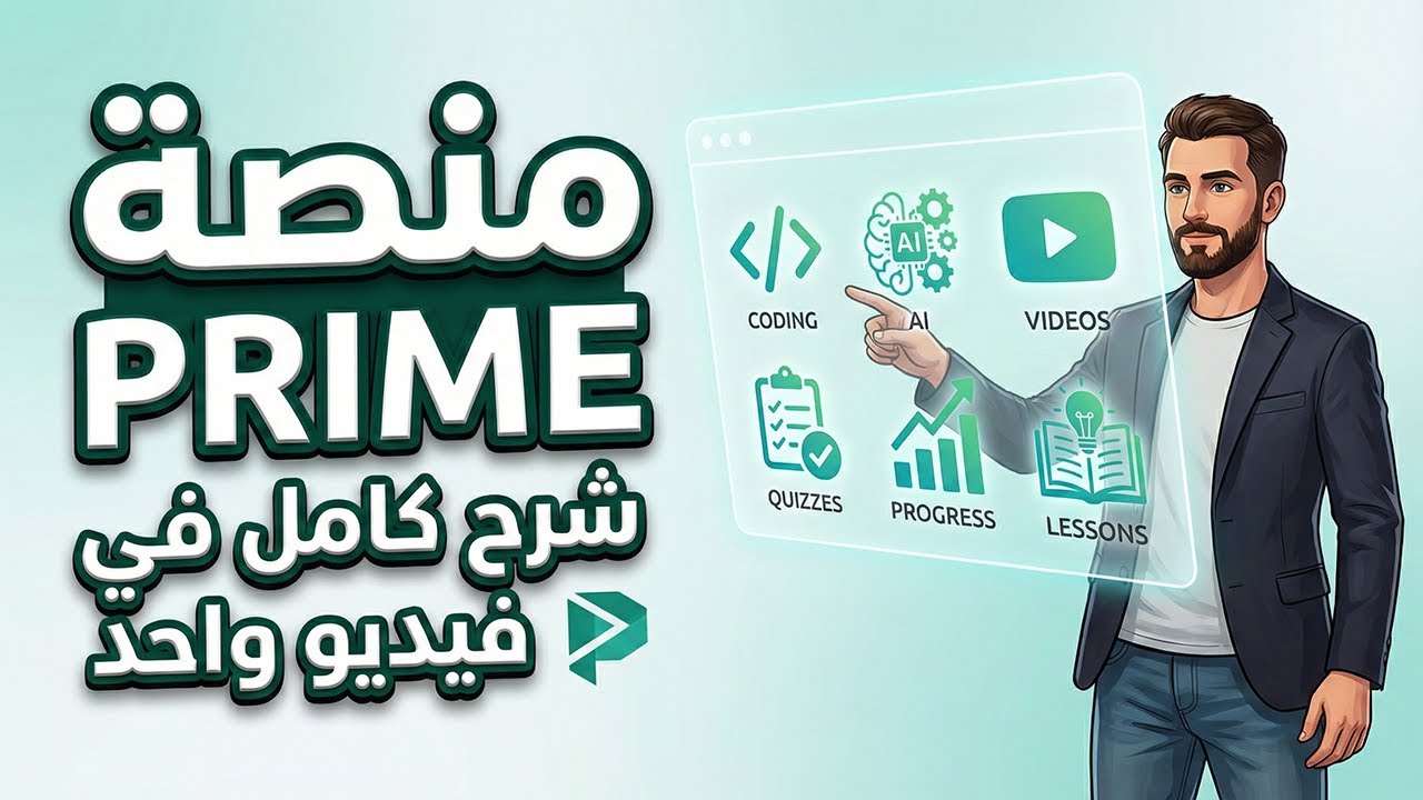 شرح منصة PRIME | أقوى منصة لتعلم البرمجة والذكاء الاصطناعي للصف الأول الثانوي 2026