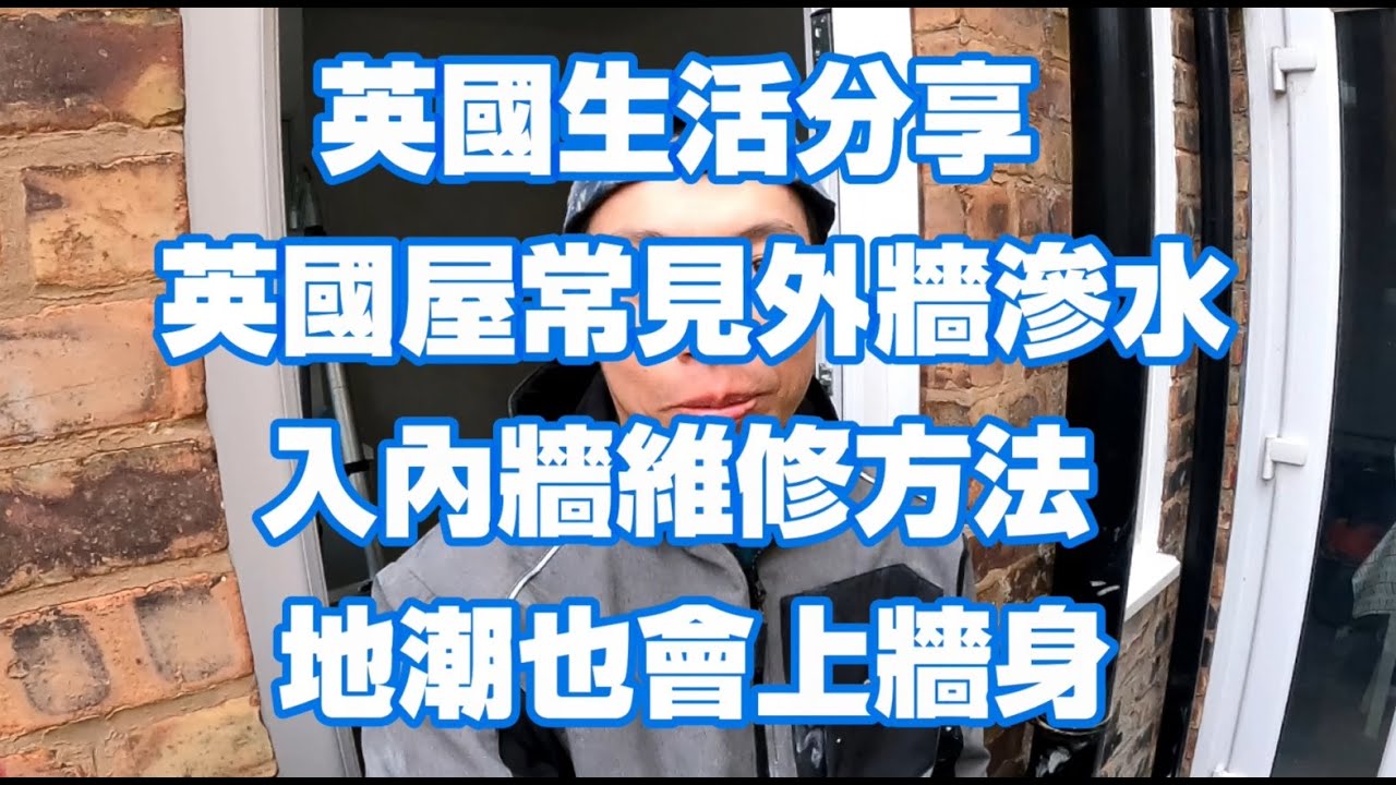 返鄉下UK - 英國生活分享 | 英國屋常見外牆滲水入內牆維修方法 | 地潮也會上牆身