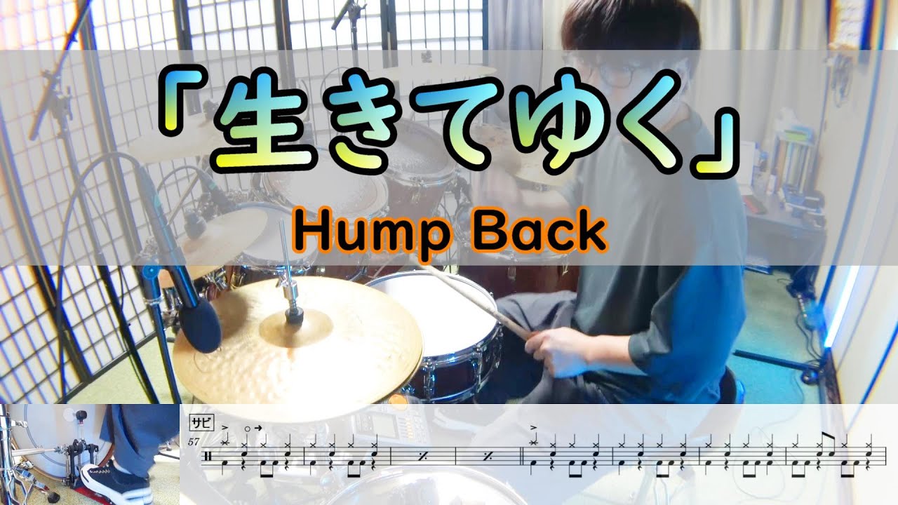 【生きてゆく】  Hump Back  ドラム  2アングル