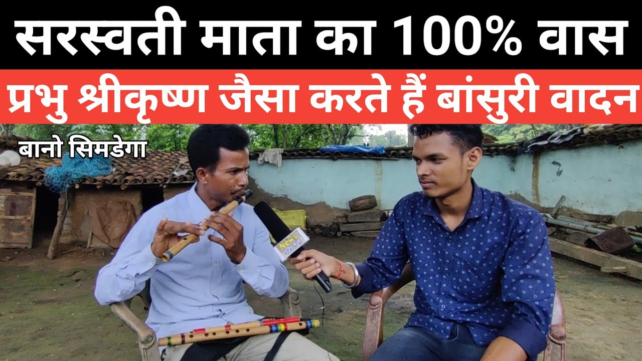 झारखंड नागपुरी जगत के उभरते कलाकार | बांसुरी और गीत का संगम | बानो सिमडेगा