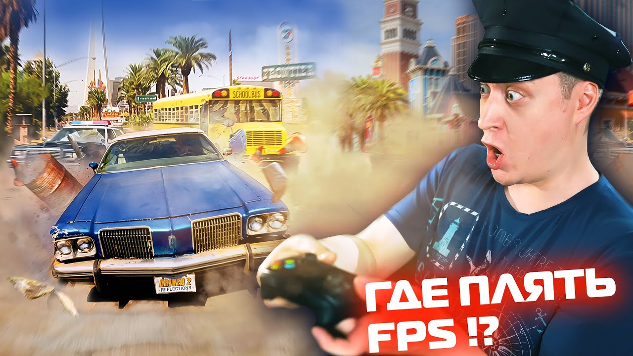 DRIVER 2 - ЛЕГЕНДА! То что было до GTA и MAFIA