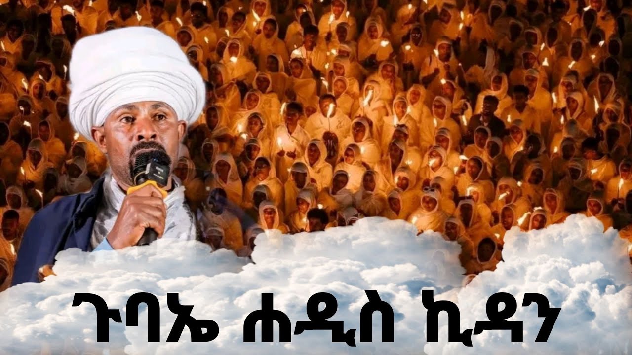 በአየር ጤና ኪዳነምሕረት ካቴድራል ምሽቱ አስደንጋጭ ነው ጉባኤ ሐዲስ ኪዳን