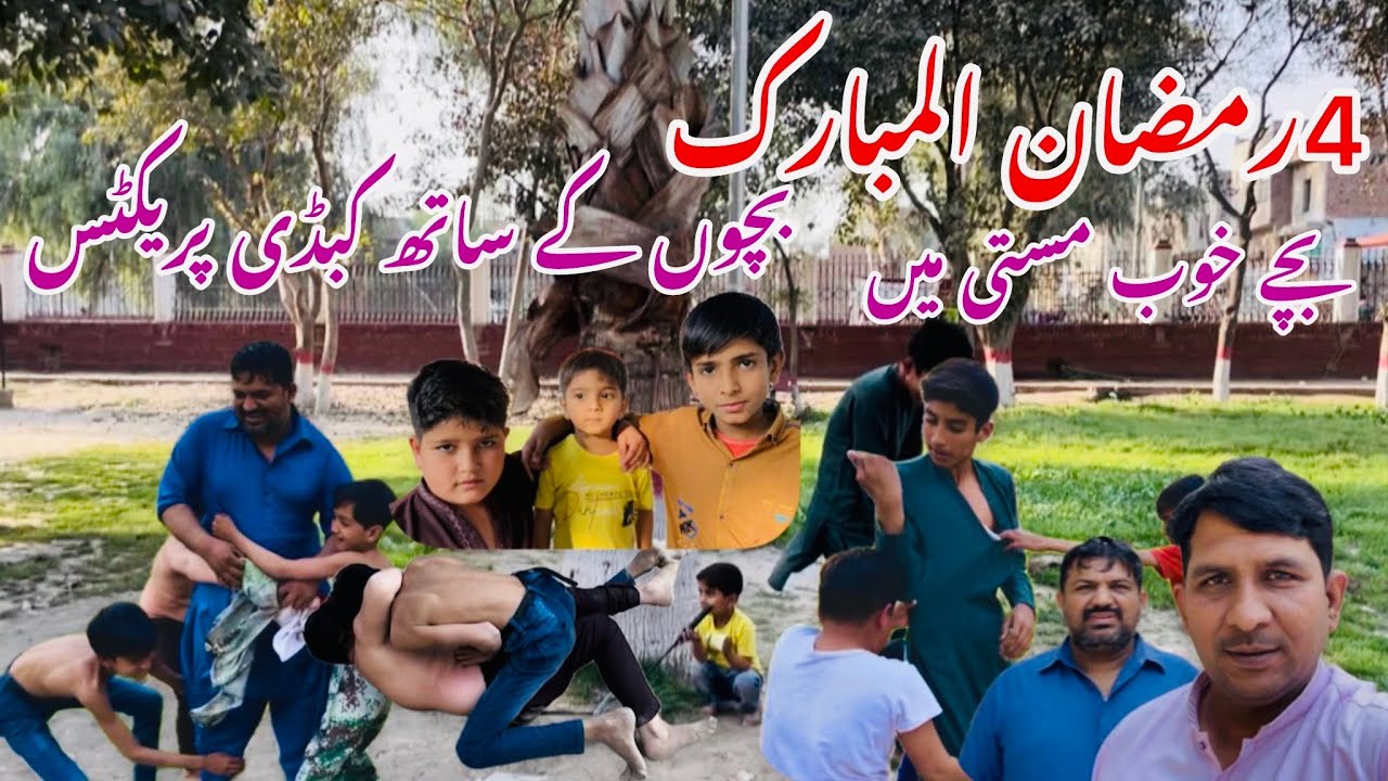 Kabaddie practice with childrens in” Ramzan”!sanjha Punjab shahbaz 