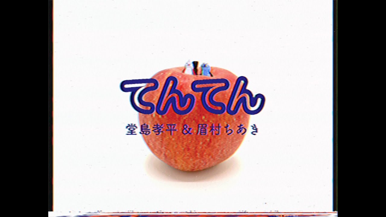 [Music Video] 堂島孝平 & 眉村ちあき 「てんてん」