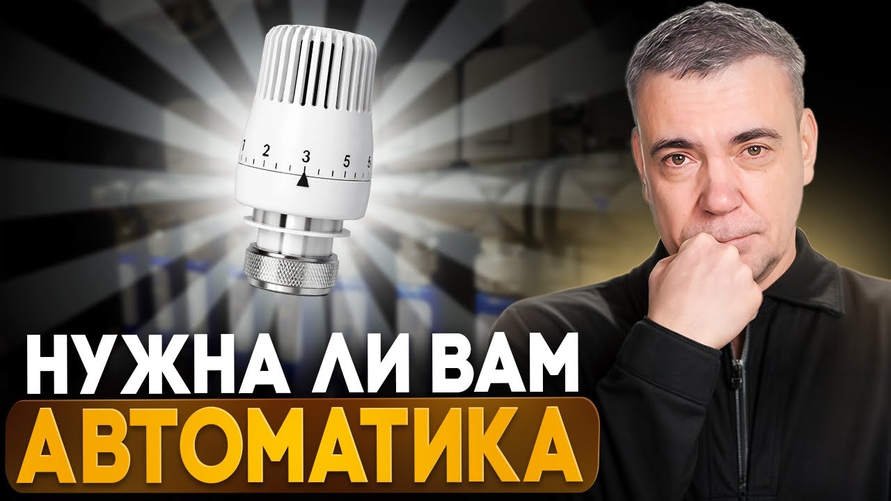 Вся правда про АВТОМАТИКУ отопления! Нужна ли она вам?