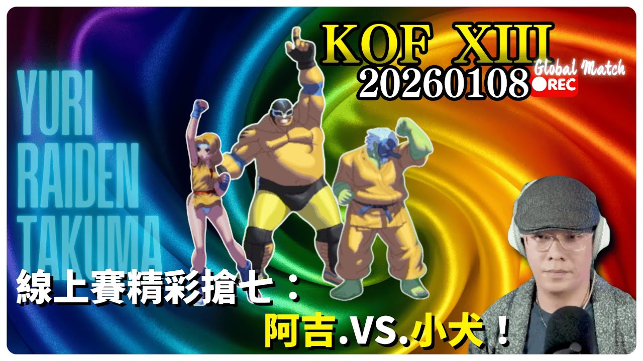 KOFXIII FT7｜🔥線上賽搶七🔥｜阿吉VS小犬｜尋找突破口｜全新計分版上線中0️⃣0️⃣(TAKUMA,YURI,RAIDEN)(CLACK,KARATE,VICE) #kofxiii