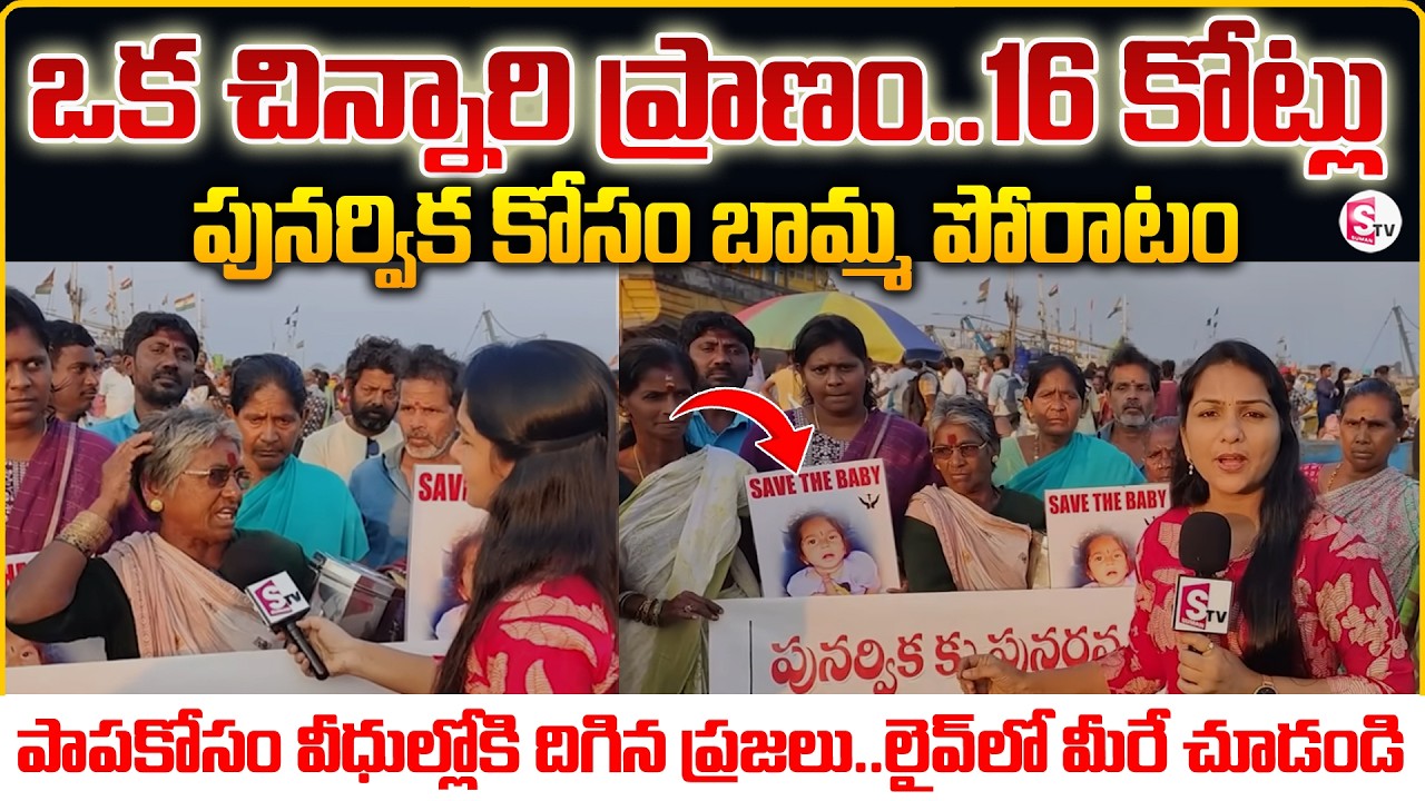 Vizag Old Women Collecting Money To Save Poorvika | 16 Crore Injection Latest Update #savepunarvika