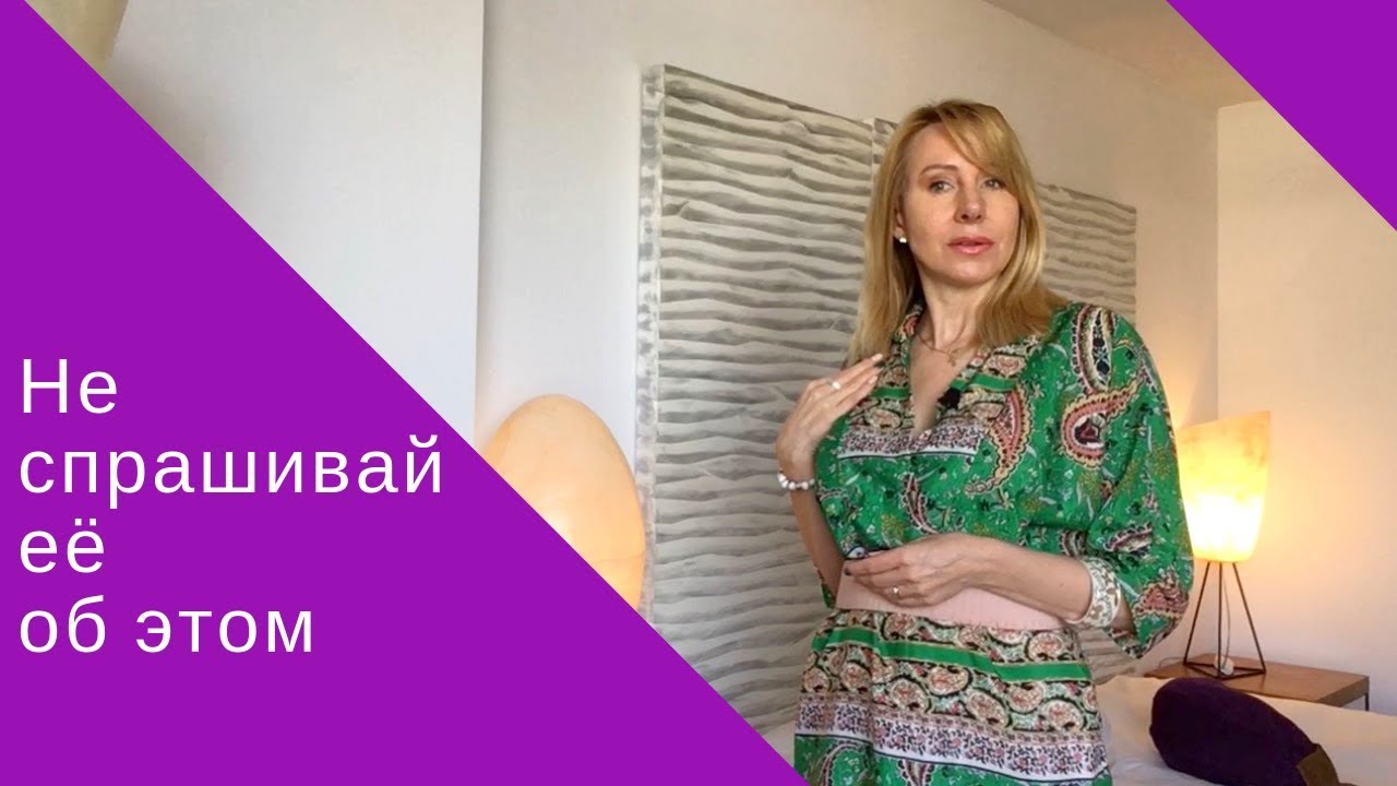 Никогда не спрашивай её об этом