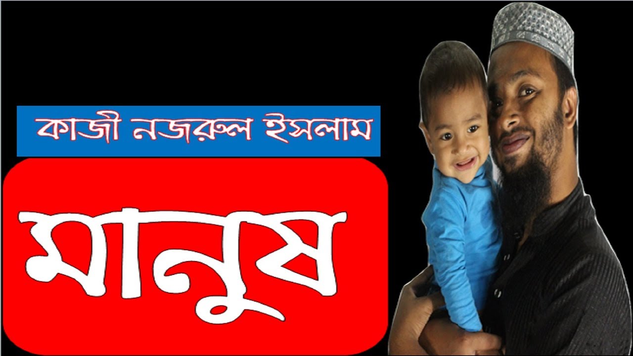 মানুষ|| কাজী নজরুল ইসলাম-Manush- Kazi Najrul Islam