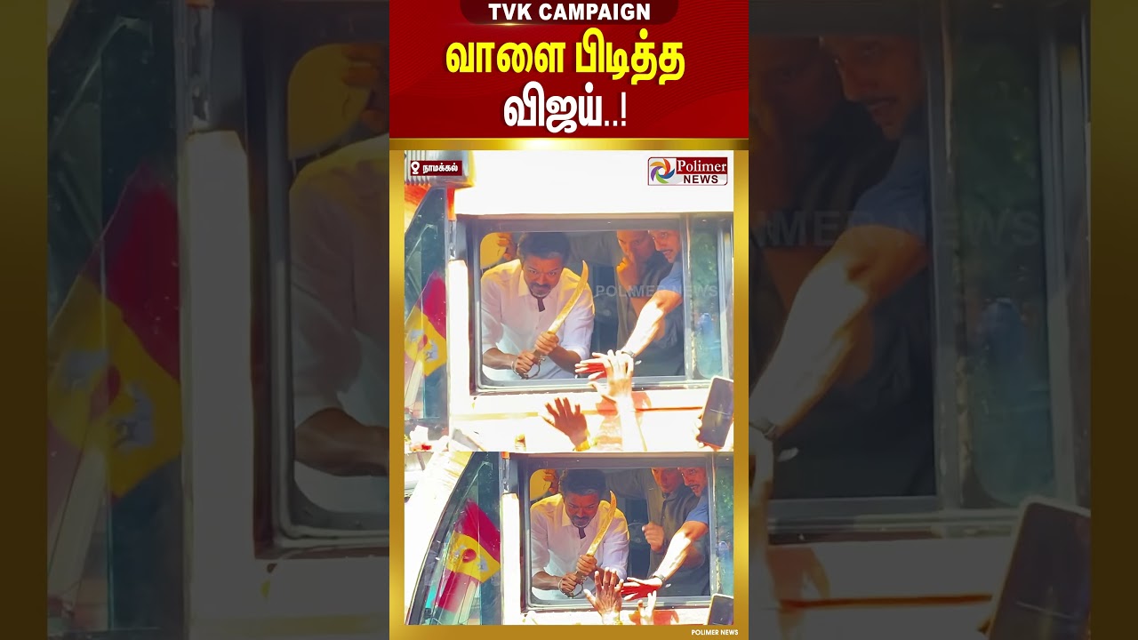 TVK Vijay Campaign Namakkal | வாளை பிடித்த விஜய்..! #shorts #tvkvijay | TVKLive