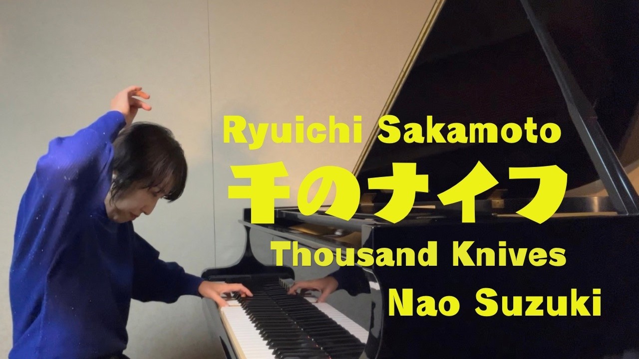 千のナイフ-Ryuichi Sakamoto- Covered by Nao Suzuki