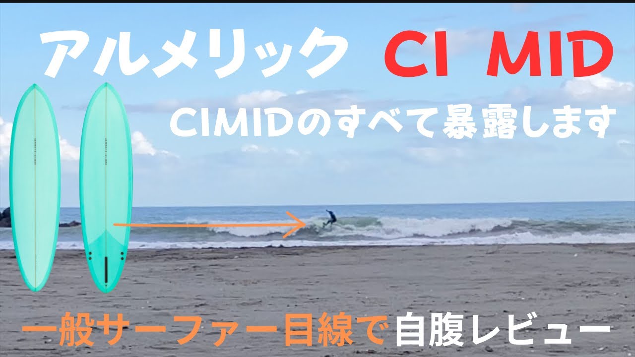 一般サーファー目線でアルメリックCIMIDを自腹レビュー！ミッドレングスを購入しようと思っている方は見てください！