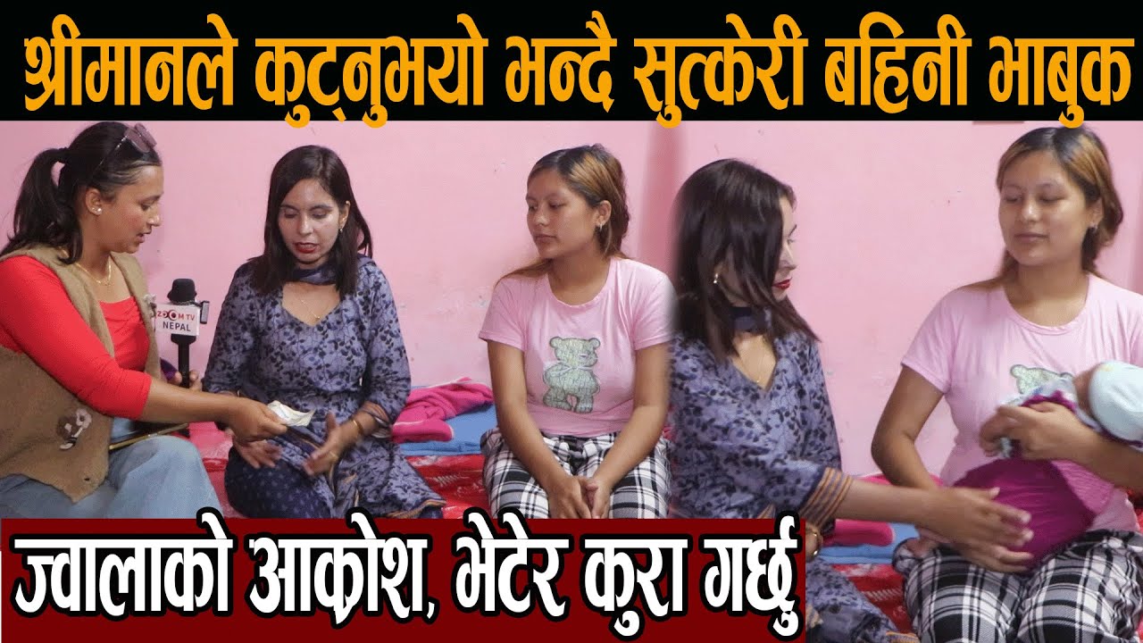 श्रीमानले कुट्नुभयो भन्दै सुत्केरी बहिनी भाबुक,  ज्वालाको आक्रोश, भेटेर कुरा गर्छु#new_video