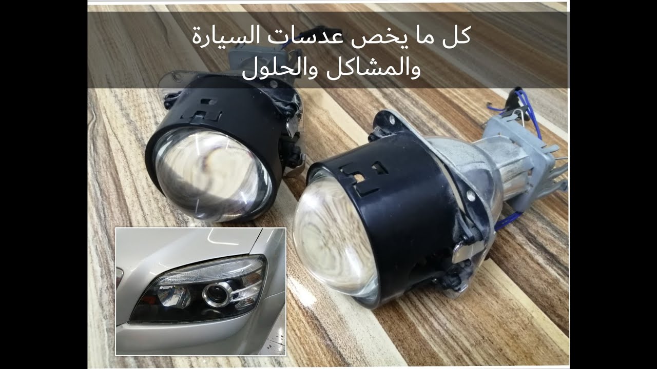كل ماتريد معرفته عن عدسات السيارات ومشاكلها والحلول