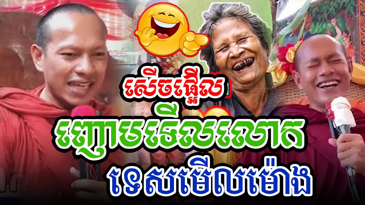 សើចផ្អើលរឿងទើសលោកមើលម៉ោងl​Dharma talk by​ long Chantha ឡុង ចន្ថា/Chhean Sombo Official